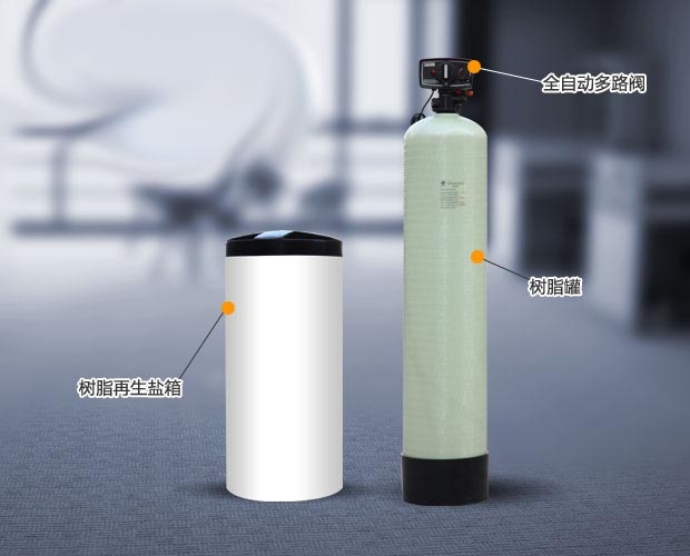 全自动软水器