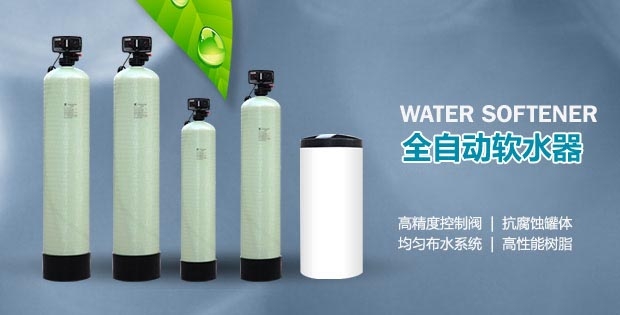 全自动软水器报价